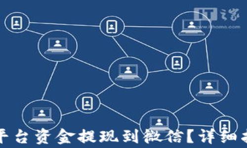 
如何将虚拟币平台资金提现到微信？详细指南与注意事项