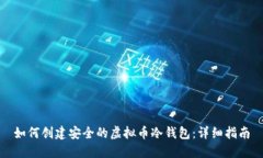 如何创建安全的虚拟币冷
