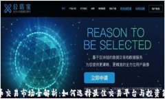 安币交易市场全解析：如