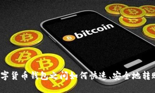 数字货币钱包之间如何快速、安全地转账？