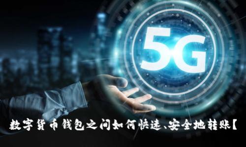 数字货币钱包之间如何快速、安全地转账？