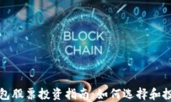 数字货币钱包股票投资指