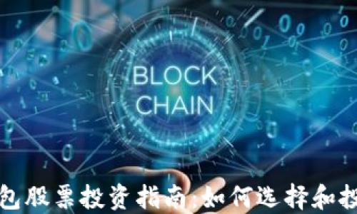 
数字货币钱包股票投资指南：如何选择和投资最佳股票