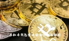 虚拟币钱包密盾安全性全