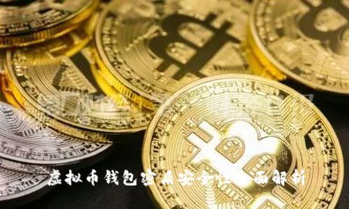虚拟币钱包密盾安全性全面解析