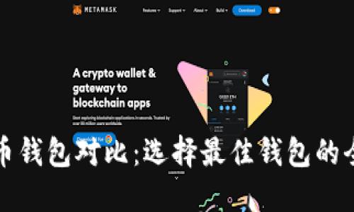 数字货币钱包对比：选择最佳钱包的全面指南