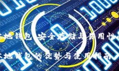 数字货币本地钱包：安全