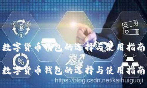 数字货币钱包的选择与使用指南

数字货币钱包的选择与使用指南
