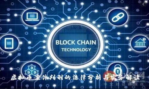虚拟币案件判刑的法律分析与实务解读