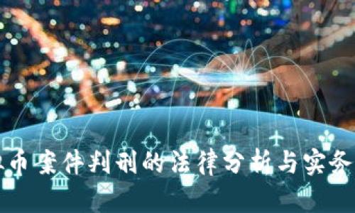 虚拟币案件判刑的法律分析与实务解读