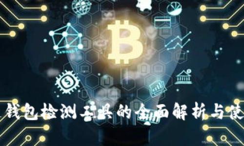 区块链钱包检测工具的全面解析与使用指南