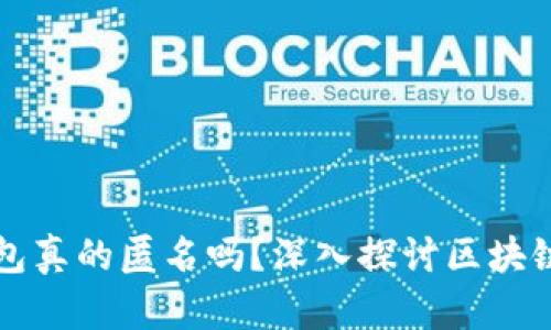 区块链钱包真的匿名吗？深入探讨区块链隐私保护