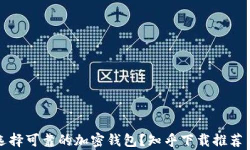 
如何选择可靠的加密钱包？知乎下载推荐与分析