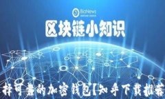 如何选择可靠的加密钱包