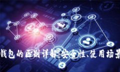 区块链与冷钱包的区别详