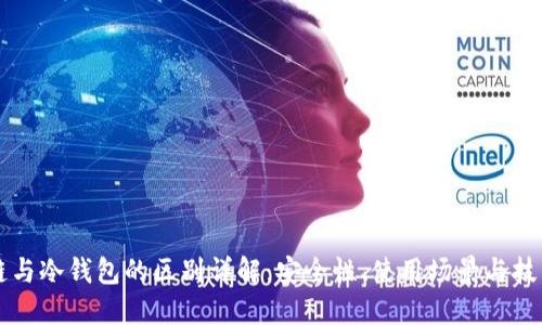 区块链与冷钱包的区别详解：安全性、使用场景与技术原理