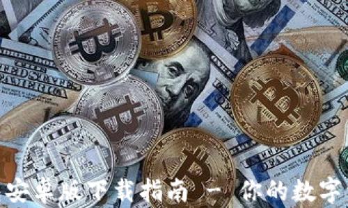 
加密货币钱包安卓版下载指南 - 你的数字资产安全之选