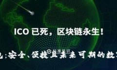 区块链加密钱包：安全、