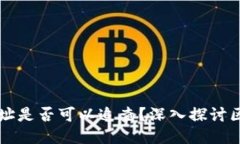区块链钱包地址是否可以