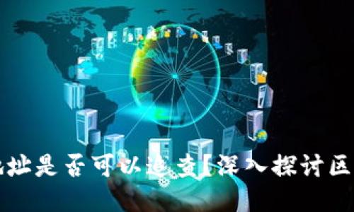 区块链钱包地址是否可以追查？深入探讨区块链隐私保护