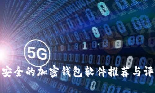 最安全的加密钱包软件推荐与评测