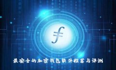 最安全的加密钱包软件推