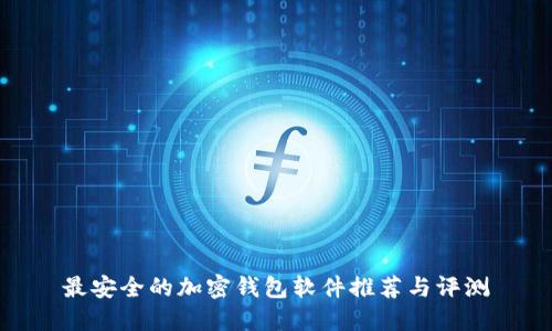 最安全的加密钱包软件推荐与评测