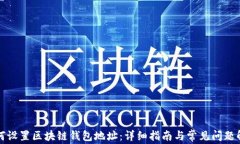 如何设置区块链钱包地址