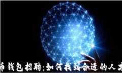 加密货币钱包招聘：如何