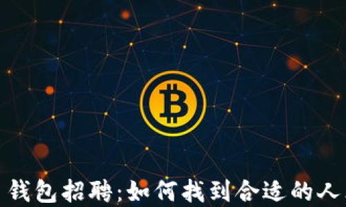 
加密货币钱包招聘：如何找到合适的人才与技巧