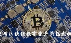 如何使用区块链数字资产