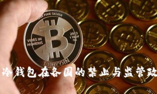 区块链冷钱包在各国的禁止与监管政策解析