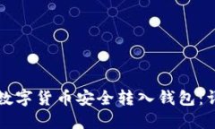 如何将数字货币安全转入