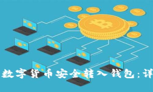 如何将数字货币安全转入钱包：详细指南