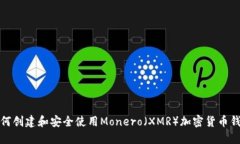 如何创建和安全使用Mone
