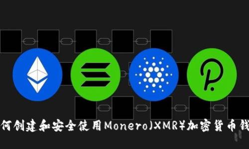 如何创建和安全使用Monero（XMR）加密货币钱包