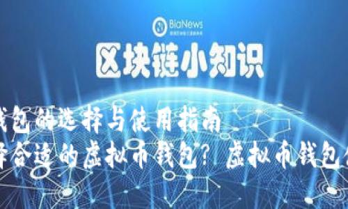 虚拟币钱包的选择与使用指南
如何选择合适的虚拟币钱包? 虚拟币钱包使用指南