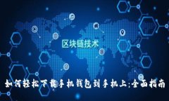 如何轻松下载手机钱包到