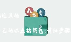 思考一个接近且的如何搭