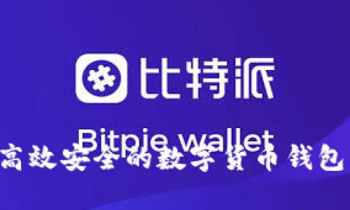 如何开发高效安全的数字货币钱包：全面指南