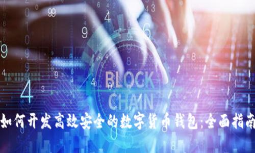 如何开发高效安全的数字货币钱包：全面指南