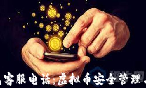 
TOPAY钱包客服电话：虚拟币安全管理与支持指南