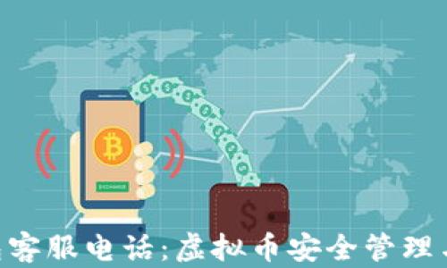 
TOPAY钱包客服电话：虚拟币安全管理与支持指南
