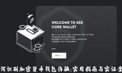如何识别加密货币钱包诈