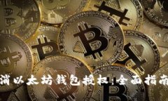 如何取消以太坊钱包授权