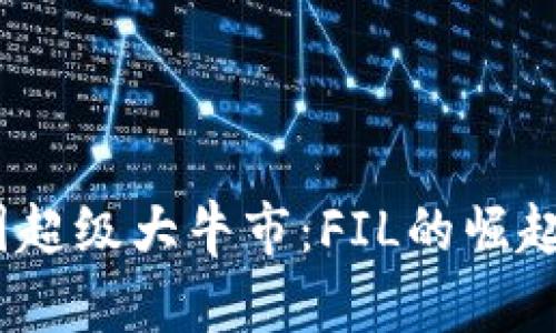 2024年币圈超级大牛市：FIL的崛起与投资机会