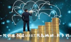 如何快速创建USDT钱包地址