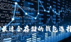 USDT最适合存储的钱包选择