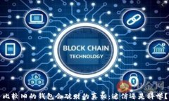 比较旧的钱包会破财的真