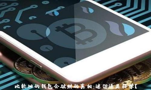 
比较旧的钱包会破财的真相：迷信还是科学？